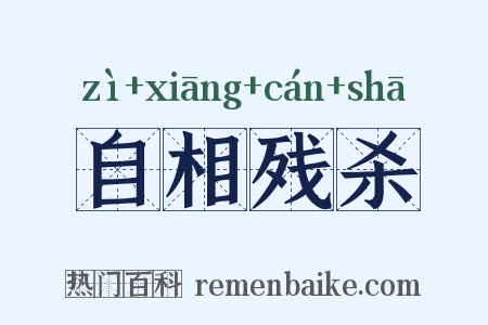 自相残杀是什么意思的图片